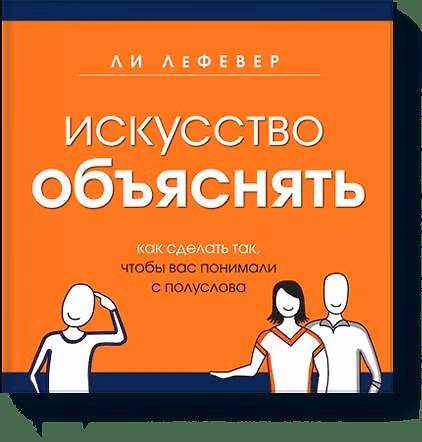 Книга Искусство объяснять (Ли ЛеФевер) — 1