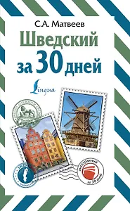 Шведский за 30 дней