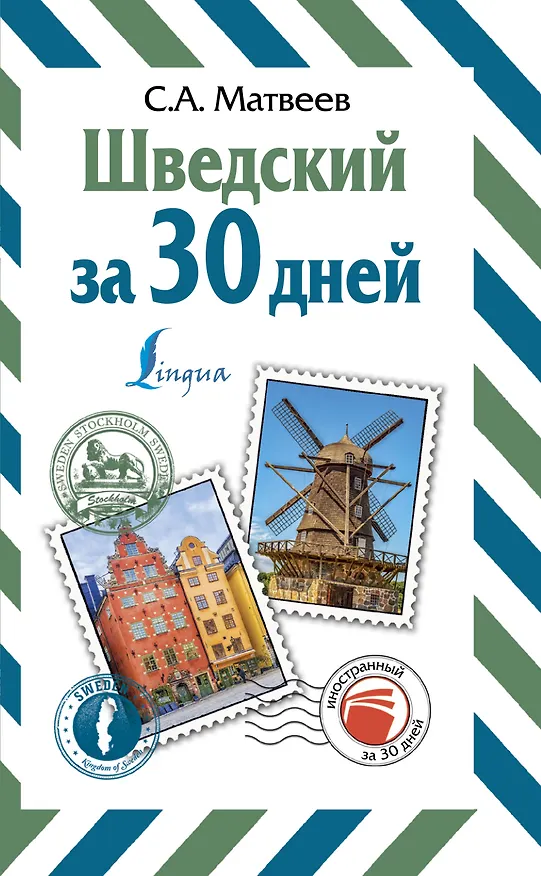 Книга Шведский за 30 дней (Сергей Матвеев) — 1