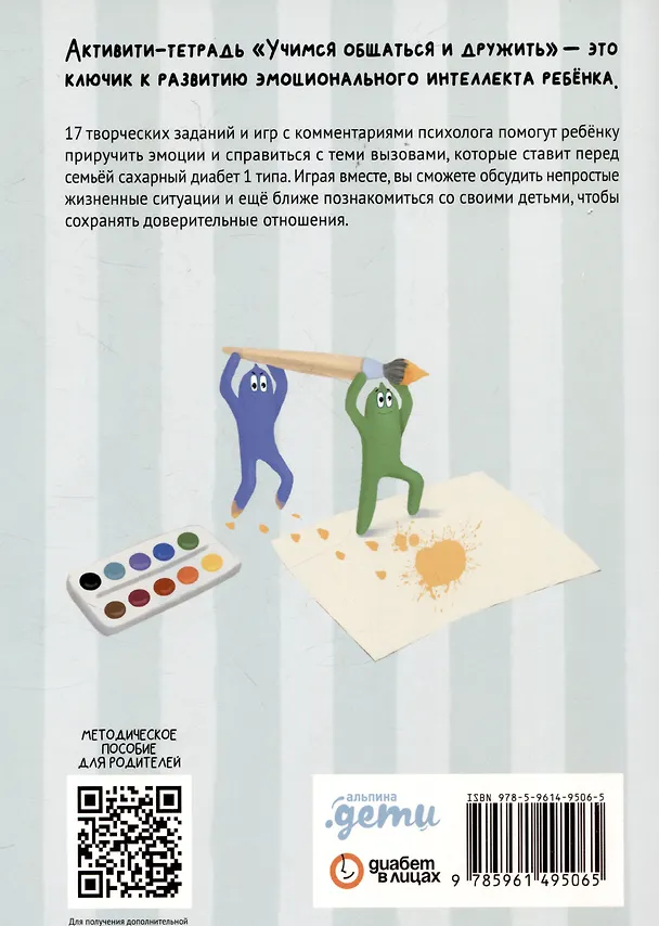 Книга Комплект "Лисена-сластена. Вдохновляющие сказки о жизни с сахарным диабетом" + Активити-тетрадь "Учимся общаться и дружить" (Евгения Русинова, Екатерина Земляничкина, Наталья Тютюнникова) — 10