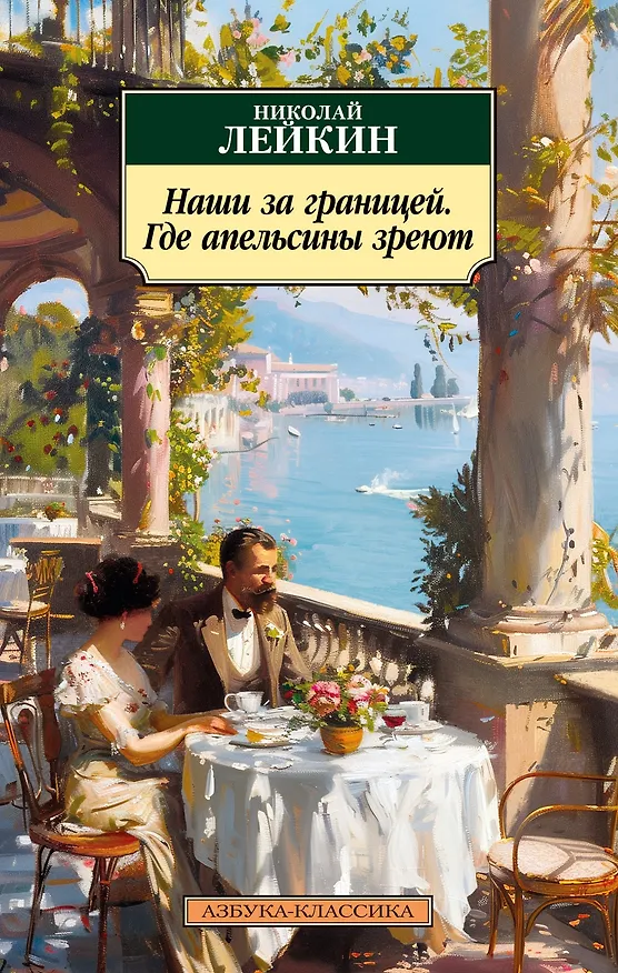 Книга Наши за границей. Где апельсины зреют (Николай Лейкин) — 1