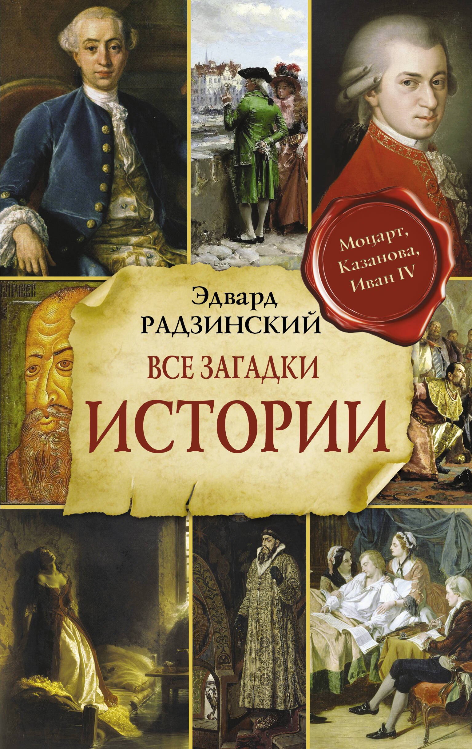 

Все загадки мировой истории