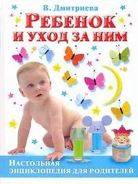 Ребенок и уход за ним