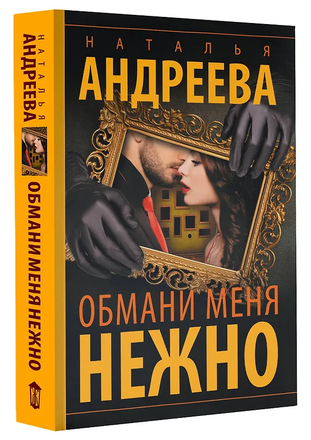 Книга Обмани меня нежно (Наталья Андреева) — 4