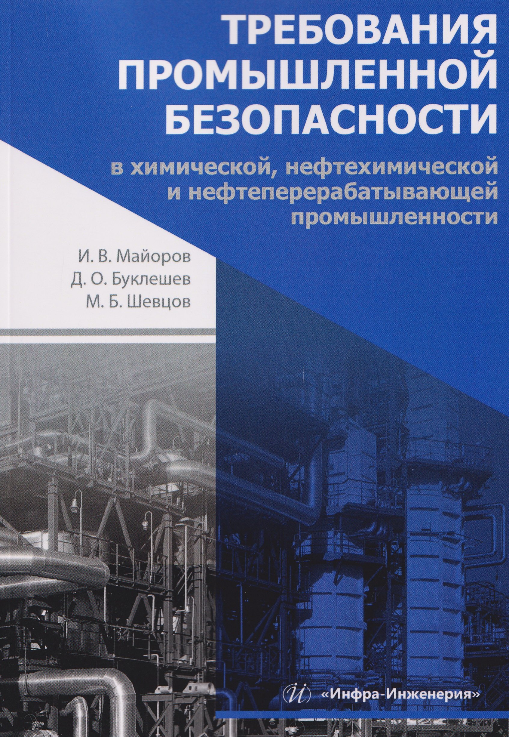 Требования промышленной безопасности в химической, нефтехимической и нефтеперерабатывающей промышленности