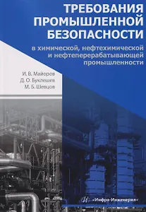 Требования промышленной безопасности в химической, нефтехимической и нефтеперерабатывающей промышленности