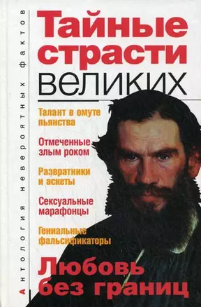 Тайные страсти великих — 2152645 — 1