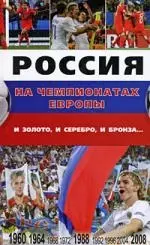 Россия на чемпионатах Европы:и золото, и серебро, и бронза — 2180997 — 1