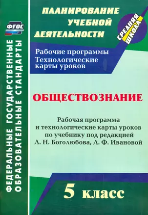 Обществознание. 5 класс: рабочая программа и технологические карты уроков по учебнику под ред. Л.Н. Боголюбова. Л.Ф. Ивановой. ФГОС — 2523502 — 1