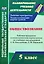 Обществознание. 5 класс: рабочая программа и технологические карты уроков по учебнику под ред. Л.Н. Боголюбова. Л.Ф. Ивановой. ФГОС — 2523502 — 1