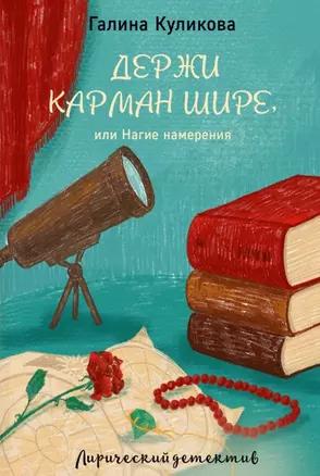 Держи карман шире, или Нагие намерения — 2749590 — 1