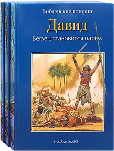 Библейские истории: Сила веры. Руфь, Иов и Анна. Самуил. Друзья и враги. Давид. Беглец становится царем (комплект из 3-х книг)