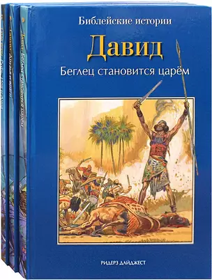 Библейские истории: Сила веры. Руфь, Иов и Анна. Самуил. Друзья и враги. Давид. Беглец становится царем (комплект из 3-х книг) — 2759742 — 1