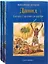 Библейские истории: Сила веры. Руфь, Иов и Анна. Самуил. Друзья и враги. Давид. Беглец становится царем (комплект из 3-х книг) — 2759742 — 1
