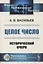 ЦЕЛОЕ число: ИСТОРИЧЕСКИЙ ОЧЕРК — 2841126 — 1