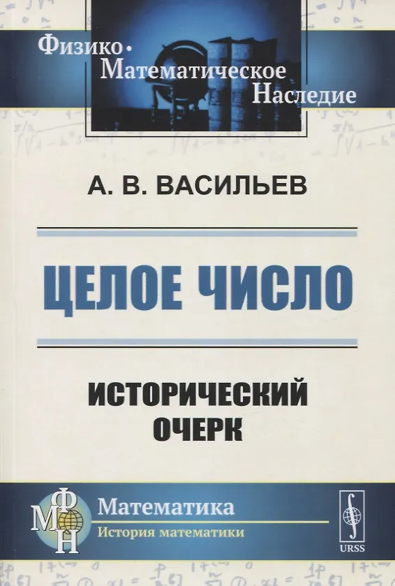Книга ЦЕЛОЕ число: ИСТОРИЧЕСКИЙ ОЧЕРК (Александр Васильев) — 1