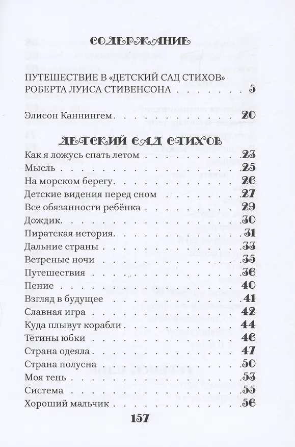 Книга Детский сад стихов (Роберт Льюис Стивенсон) — 3