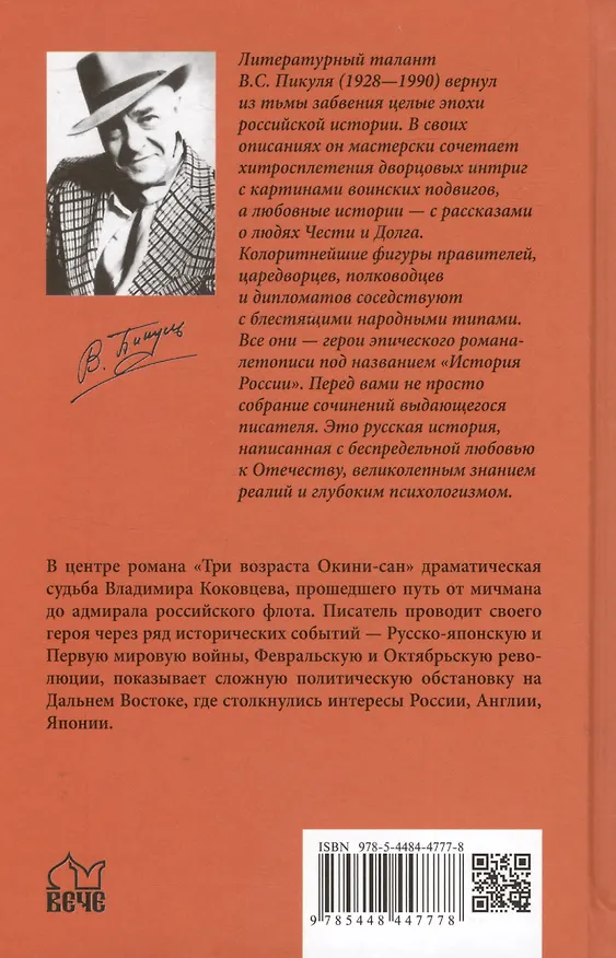 Книга Три возраста Окини-сан (Валентин Пикуль) — 2
