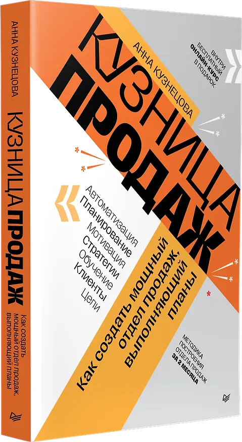 Книга Кузница продаж. Как создать мощный отдел продаж, выполняющий планы (Анна Кузнецова) — 2