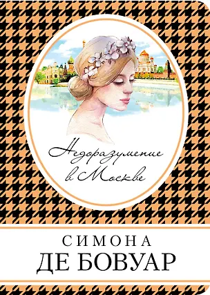 Книга Недоразумение в Москве (Симона де Бовуар)