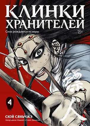 Книга Клинки хранителей. Том 4 (Blades of the Guardians). Маньхуа (Сяньчжэ Сюй)
