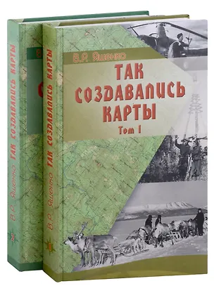 Книга Так создавались карты (комплект из двух книг) (Виктор Ященко)