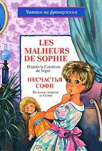 Les malheurs de Sophie. Несчастья Софи: По книги  графини де Сегюр — 2150642 — 1