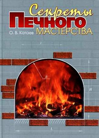 Книга Секреты печного мастерства (Катаев) () — 1