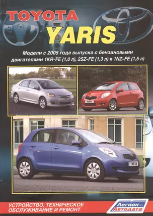 Toyota Yaris Мод. с 2005 г. вып. с бенз. двигат. 1KR-FE (1,0 л.)… (м) — 2533635 — 1