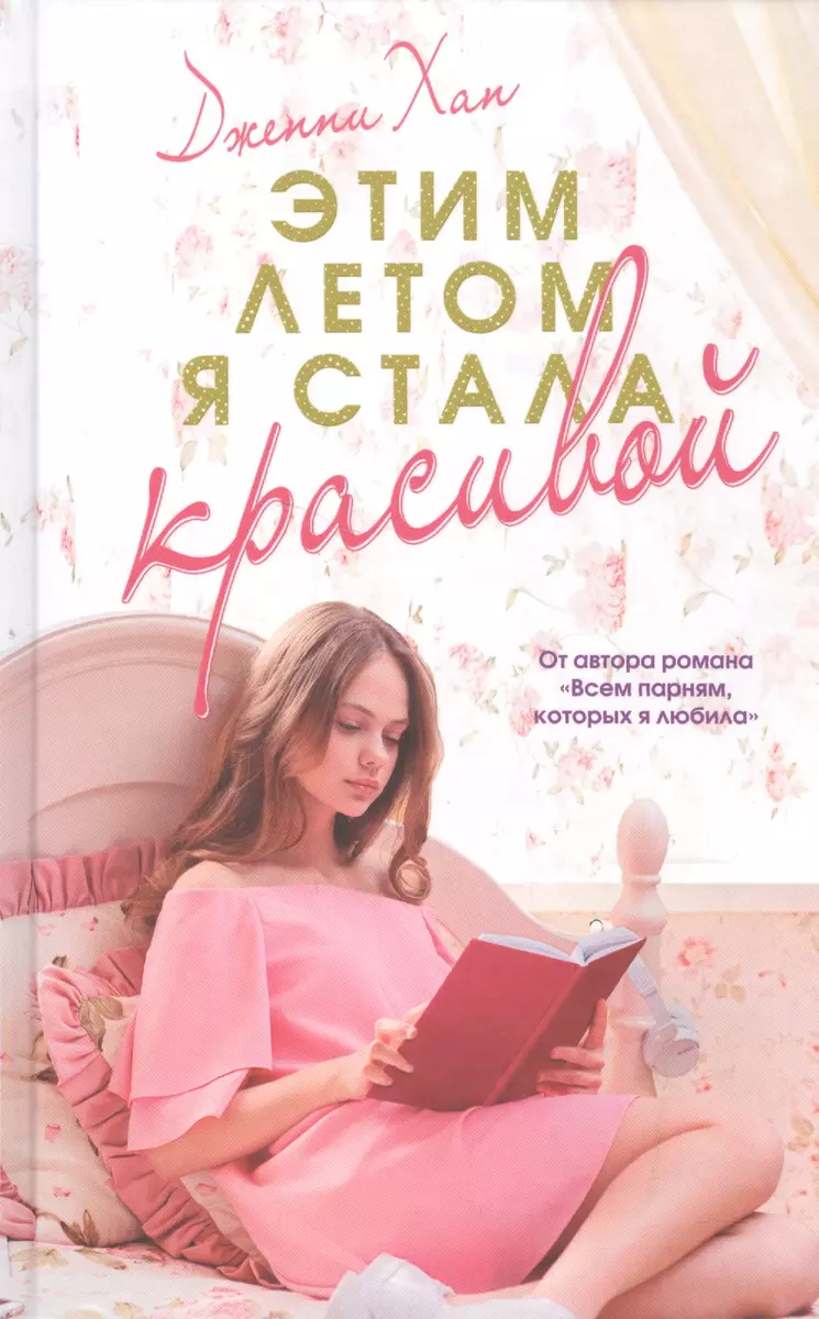 Этим летом я стала красивой: роман (Дженни Хан) - купить книгу с доставкой  в интернет-магазине «Читай-город». ISBN: 978-5-17-100160-5