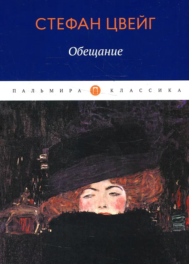 Книга Обещание: сборник () — 1