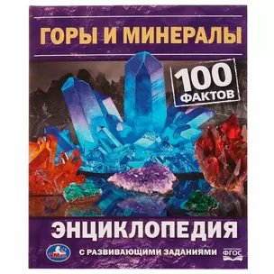 Горы и минералы. 100 фактов — 2992268 — 1