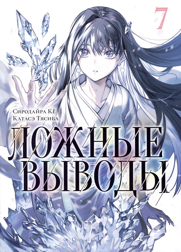 Ложные выводы. Том 7 (Kyokou Suiri). Манга 3007232 — 1