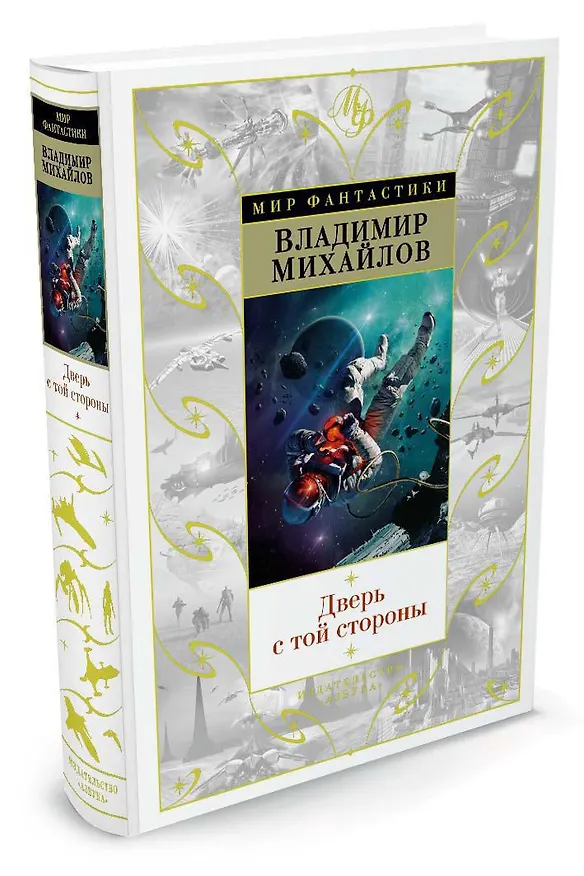 Книга Дверь с той стороны (Владимир Михайлов) — 2