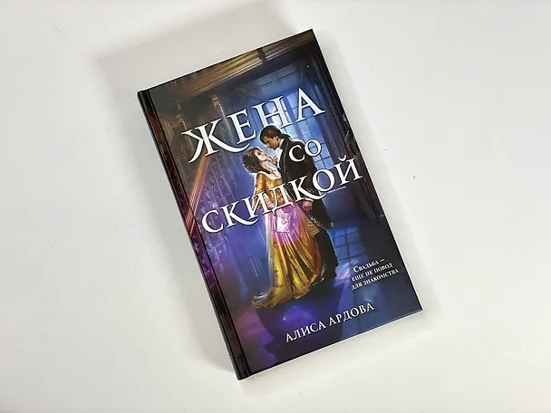 Книга Жена со скидкой (Алиса Ардова) — 6