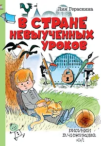 В стране невыученных уроков