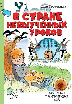 Книга В стране невыученных уроков (Лия Гераскина)