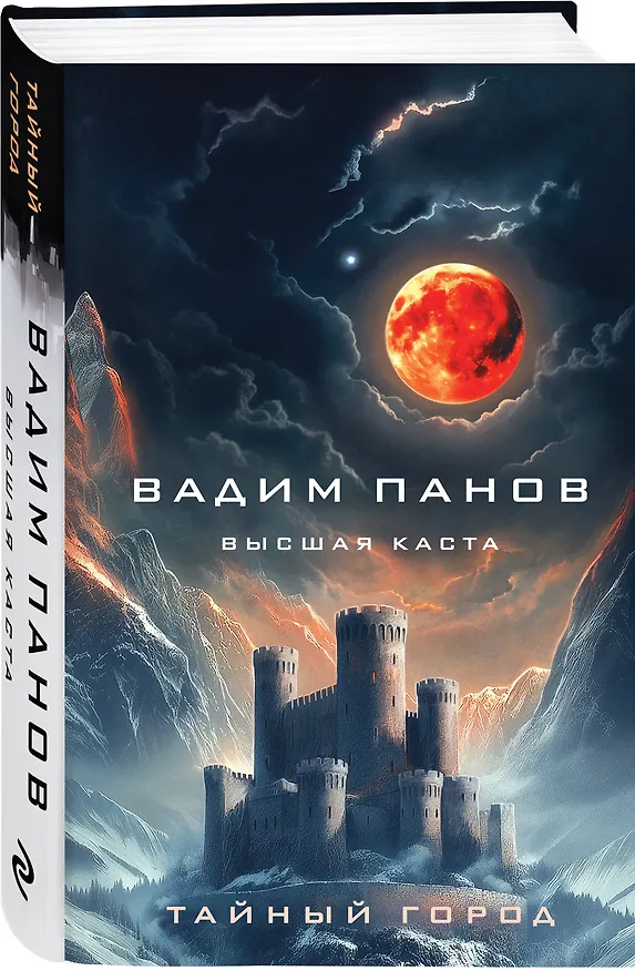 Книга Высшая каста (Вадим Панов) — 4