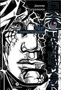 Дисгардиум. Книга 8 : Враг Преисподней