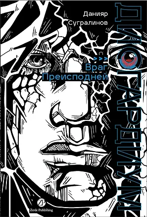 Книга Дисгардиум. Книга 8: Враг Преисподней (Данияр Сугралинов)