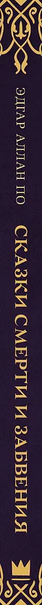 Книга Сказки смерти и забвения с иллюстрациями Г. Гримли (Эдгар По) — 3