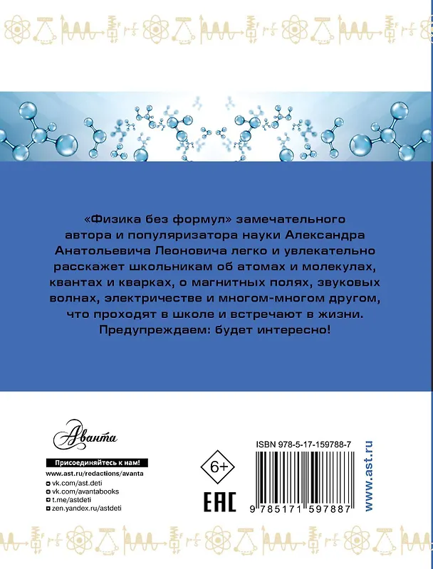 Книга Физика без формул (Александр Леонович) — 2