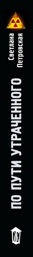 Книга По пути утраченного (Светлана Петровская) — 3