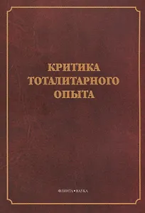 Критика тоталитарного опыта. Коллективная монография