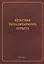 Критика тоталитарного опыта. Коллективная монография — 2631121 — 1