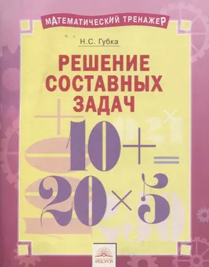 Математический тренажер. Решение составных задач. Тетрадь-практикум — 2674836 — 1