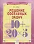 Математический тренажер. Решение составных задач. Тетрадь-практикум — 2674836 — 1