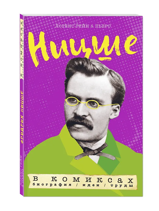 Книга Ницше в комиксах: биография, идеи, труды (Лоренс Гейн) — 4