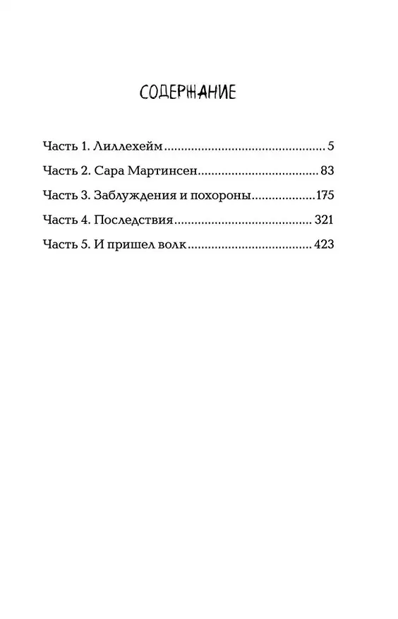 Книга Лиллехейм. Волчий ветер: роман (Николай Ободников) — 2