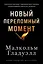 Новый переломный момент: Социальная инженерия, информационные эпидемии и режиссирование глобальных процессов — 3115622 — 1